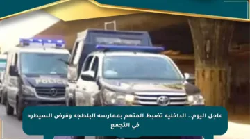 عاجل اليوم.. الداخلية تضبط المتهم بممارسة البلطجة وفرض السيطرة في التجمع
